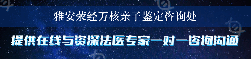 雅安荥经万核亲子鉴定咨询处